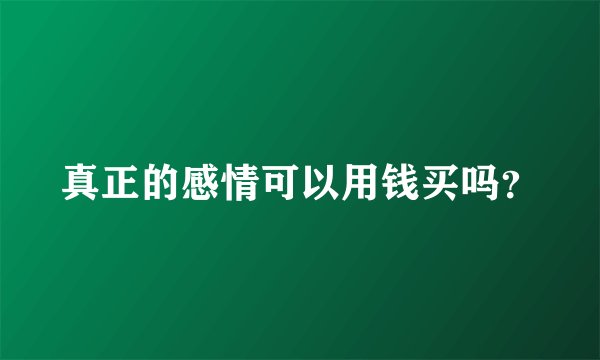 真正的感情可以用钱买吗？