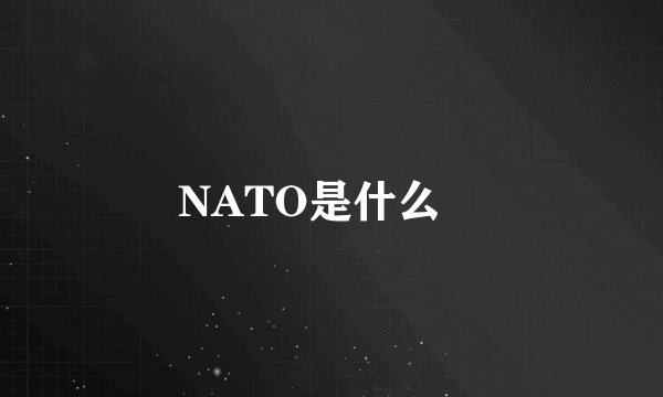 NATO是什么﹖
