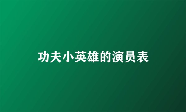 功夫小英雄的演员表
