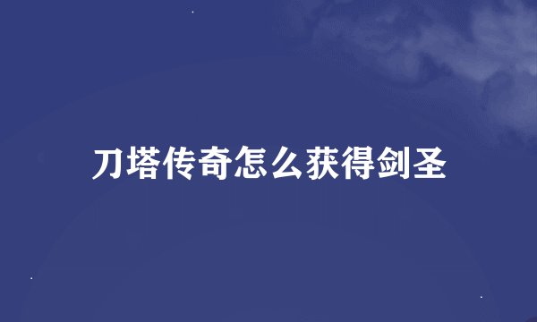 刀塔传奇怎么获得剑圣