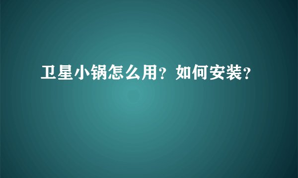 卫星小锅怎么用？如何安装？
