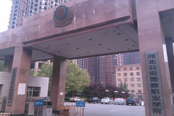河北公安警察职业学院在哪