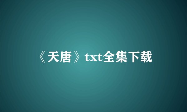 《天唐》txt全集下载