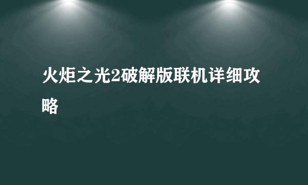 火炬之光2破解版联机详细攻略