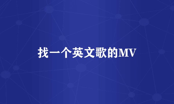 找一个英文歌的MV