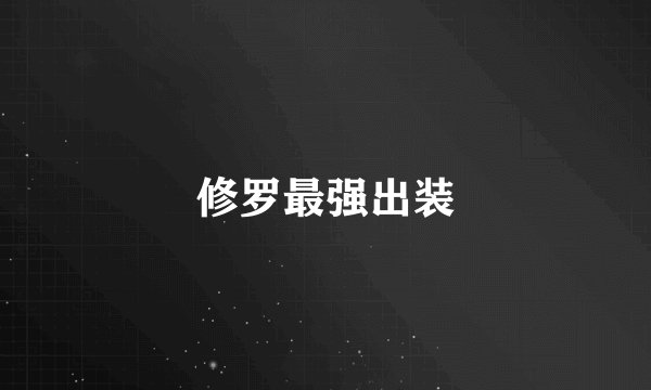 修罗最强出装