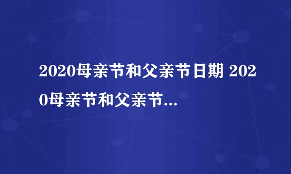 2020母亲节和父亲节日期 2020母亲节和父亲节分别是哪一天
