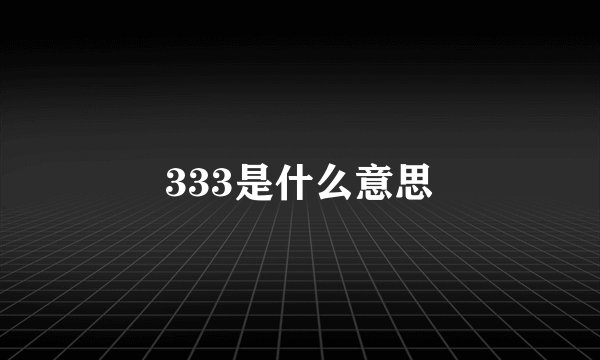 333是什么意思