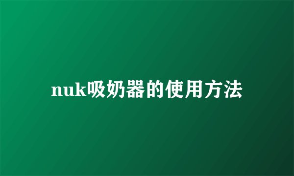 nuk吸奶器的使用方法