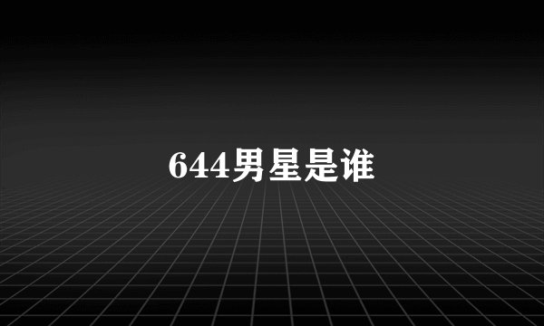 644男星是谁