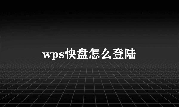 wps快盘怎么登陆