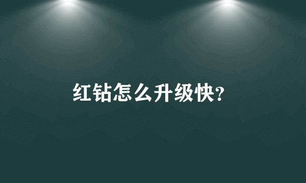 红钻怎么升级快？