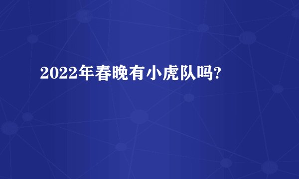 2022年春晚有小虎队吗?