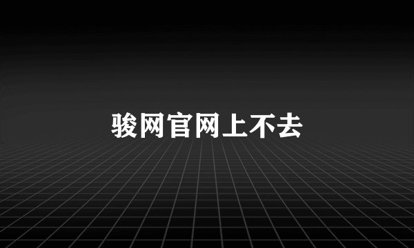 骏网官网上不去