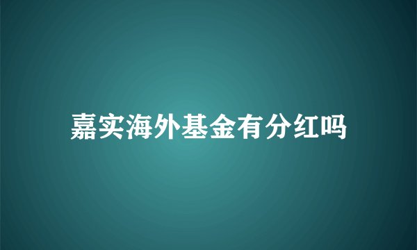 嘉实海外基金有分红吗