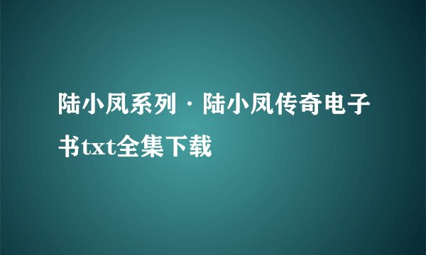 陆小凤系列·陆小凤传奇电子书txt全集下载