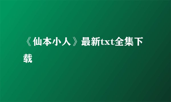 《仙本小人》最新txt全集下载
