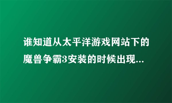 谁知道从太平洋游戏网站下的魔兽争霸3安装的时候出现CD-key改填什么啊