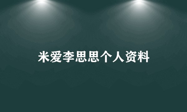 米爱李思思个人资料