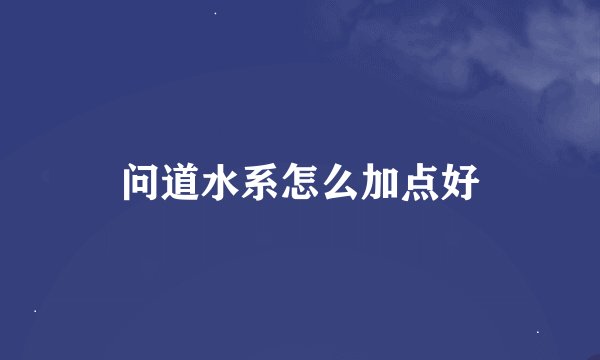 问道水系怎么加点好