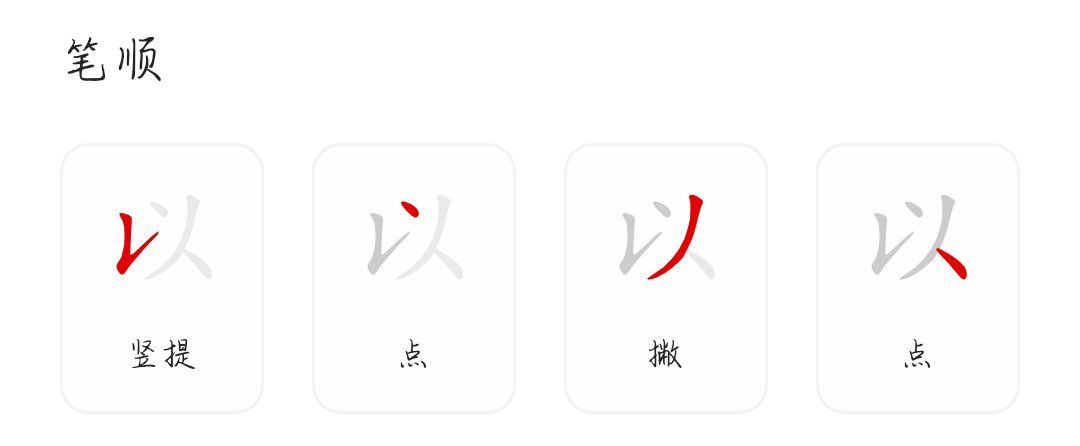 以的拼音和笔顺