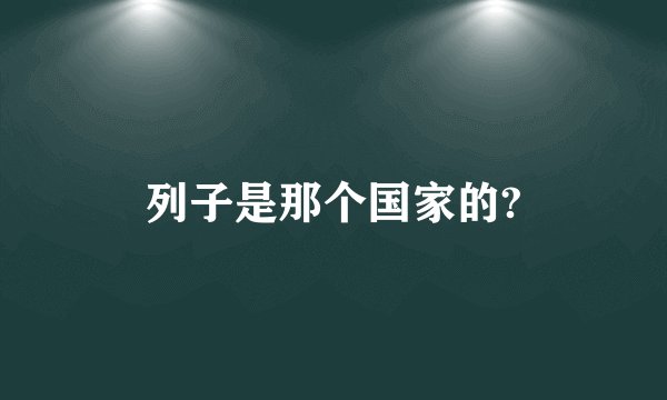 列子是那个国家的?
