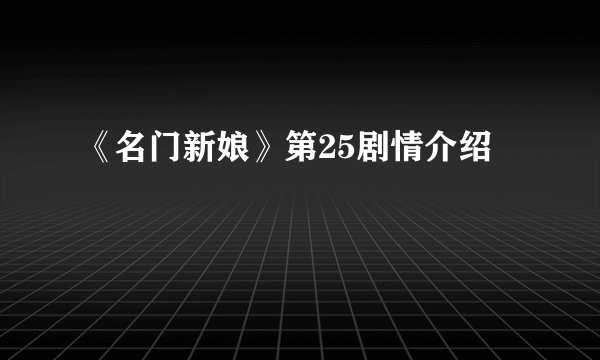 《名门新娘》第25剧情介绍