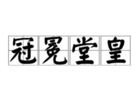 冠什么堂皇的成语