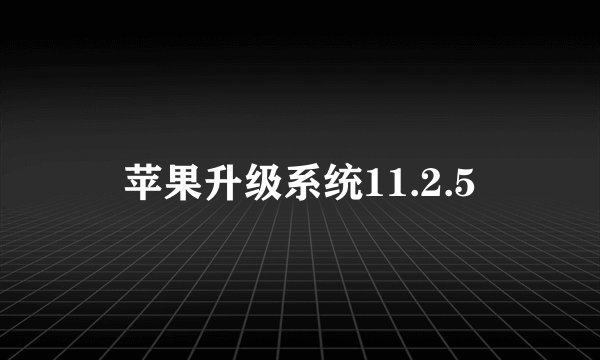 苹果升级系统11.2.5