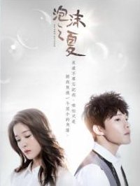 新《泡沫之夏》结局夏沫为什么会崩溃？