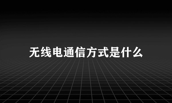 无线电通信方式是什么