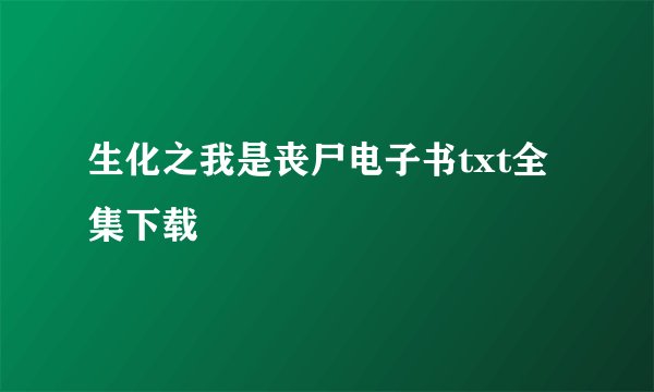 生化之我是丧尸电子书txt全集下载