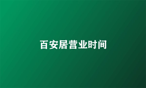 百安居营业时间
