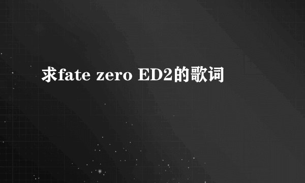 求fate zero ED2的歌词