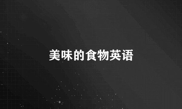 美味的食物英语