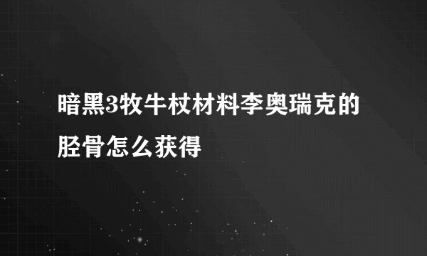 暗黑3牧牛杖材料李奥瑞克的胫骨怎么获得