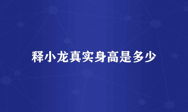 释小龙真实身高是多少