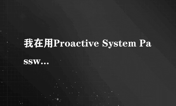 我在用Proactive System Password Recovery破解vista密码时，说拒绝访问,怎么才能破密码？