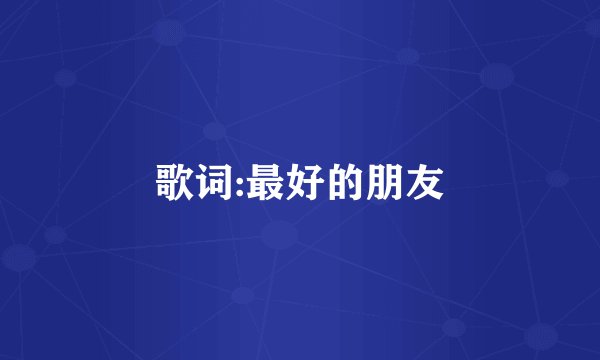 歌词:最好的朋友