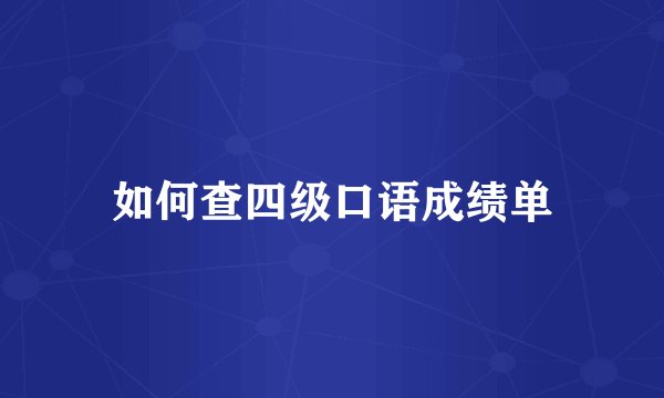 如何查四级口语成绩单