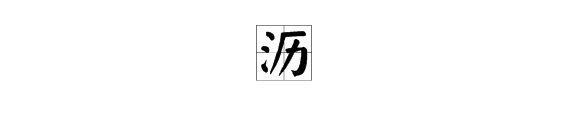 沥字怎么组词