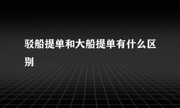 驳船提单和大船提单有什么区别