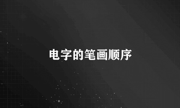 电字的笔画顺序