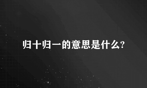 归十归一的意思是什么?