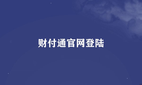 财付通官网登陆