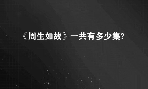 《周生如故》一共有多少集?