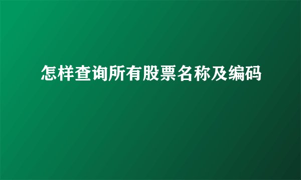 怎样查询所有股票名称及编码