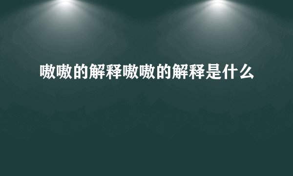 嗷嗷的解释嗷嗷的解释是什么