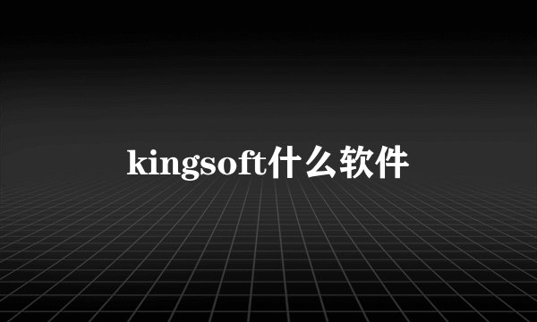 kingsoft什么软件