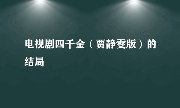 电视剧四千金（贾静雯版）的结局